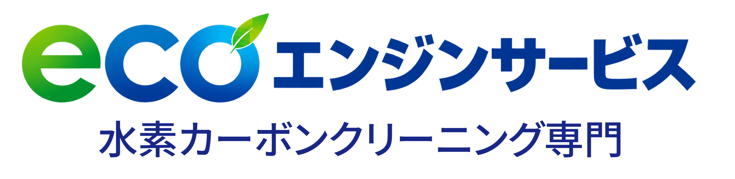 ecoエンジンサービス｜水素カーボンクリーニング専門